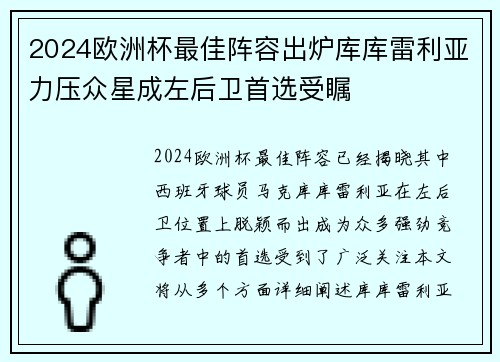 2024欧洲杯最佳阵容出炉库库雷利亚力压众星成左后卫首选受瞩 2024欧洲杯最佳阵容出炉库库雷利亚力压众星成左后卫首选受瞩