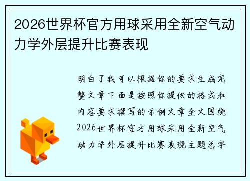 2026世界杯官方用球采用全新空气动力学外层提升比赛表现