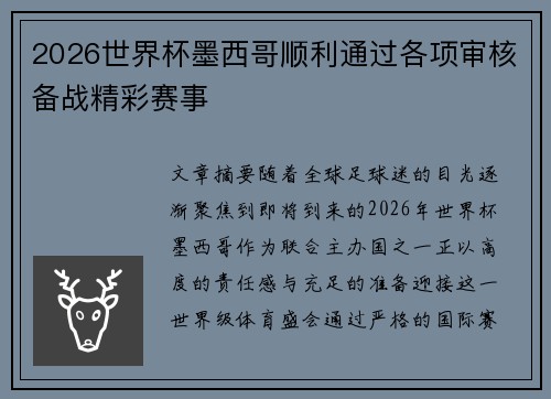 2026世界杯墨西哥顺利通过各项审核备战精彩赛事