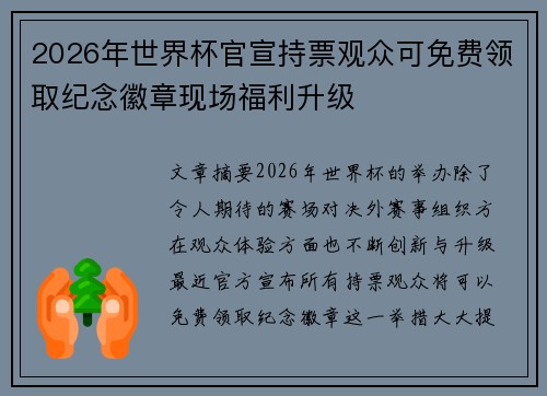 2026年世界杯官宣持票观众可免费领取纪念徽章现场福利升级