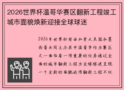 2026世界杯温哥华赛区翻新工程竣工城市面貌焕新迎接全球球迷 2026世界杯温哥华赛区翻新工程竣工城市面貌焕新迎接全球球迷