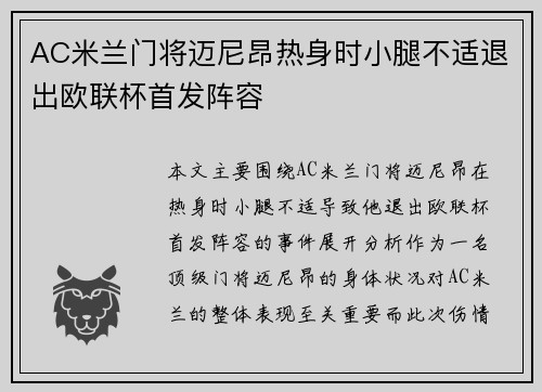 AC米兰门将迈尼昂热身时小腿不适退出欧联杯首发阵容 AC米兰门将迈尼昂热身时小腿不适退出欧联杯首发阵容