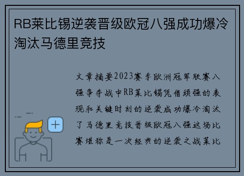 RB莱比锡逆袭晋级欧冠八强成功爆冷淘汰马德里竞技 RB莱比锡逆袭晋级欧冠八强成功爆冷淘汰马德里竞技