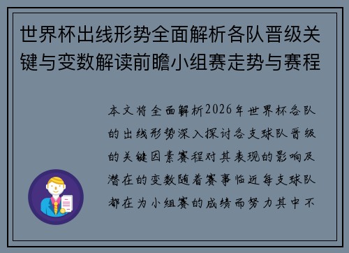 世界杯出线形势全面解析各队晋级关键与变数解读前瞻小组赛走势与赛程影响