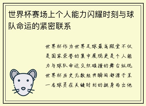 世界杯赛场上个人能力闪耀时刻与球队命运的紧密联系
