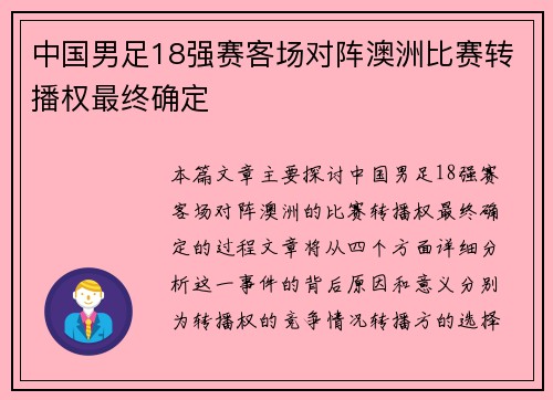 中国男足18强赛客场对阵澳洲比赛转播权最终确定