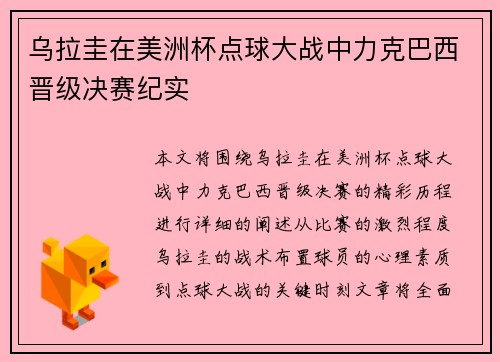 乌拉圭在美洲杯点球大战中力克巴西晋级决赛纪实