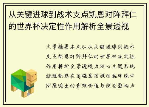 从关键进球到战术支点凯恩对阵拜仁的世界杯决定性作用解析全景透视
