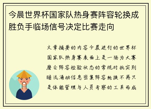 今晨世界杯国家队热身赛阵容轮换成胜负手临场信号决定比赛走向