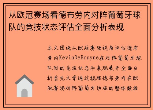 从欧冠赛场看德布劳内对阵葡萄牙球队的竞技状态评估全面分析表现