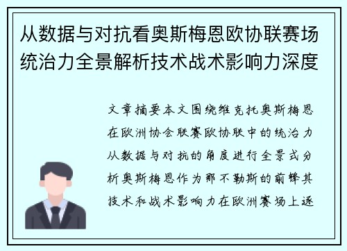从数据与对抗看奥斯梅恩欧协联赛场统治力全景解析技术战术影响力深度剖析