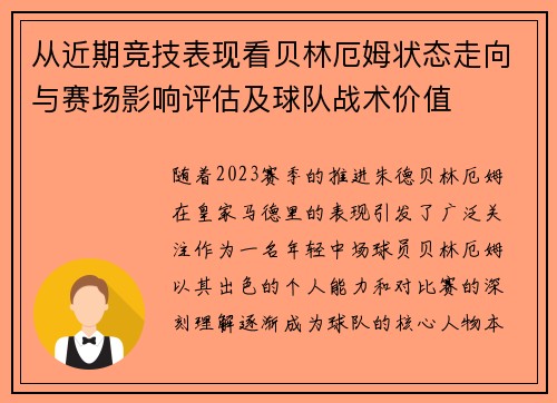 从近期竞技表现看贝林厄姆状态走向与赛场影响评估及球队战术价值 从近期竞技表现看贝林厄姆状态走向与赛场影响评估及球队战术价值