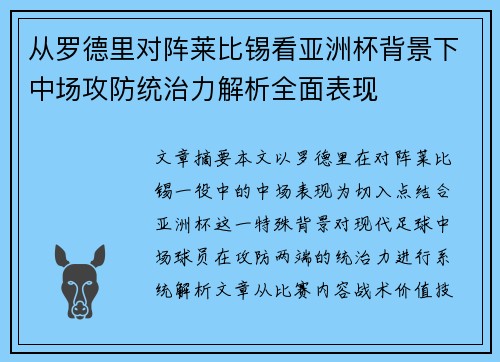 从罗德里对阵莱比锡看亚洲杯背景下中场攻防统治力解析全面表现