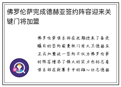 佛罗伦萨完成德赫亚签约阵容迎来关键门将加盟