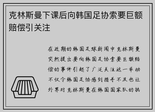 克林斯曼下课后向韩国足协索要巨额赔偿引关注