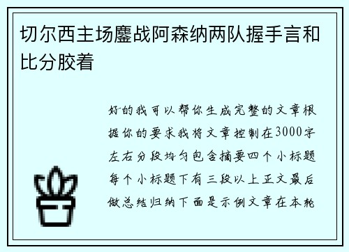 切尔西主场鏖战阿森纳两队握手言和比分胶着 切尔西主场鏖战阿森纳两队握手言和比分胶着