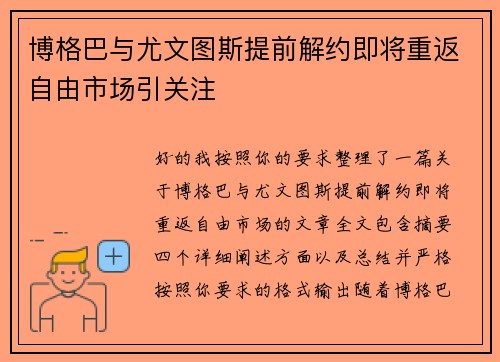 博格巴与尤文图斯提前解约即将重返自由市场引关注 博格巴与尤文图斯提前解约即将重返自由市场引关注