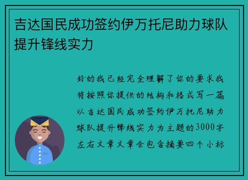 吉达国民成功签约伊万托尼助力球队提升锋线实力
