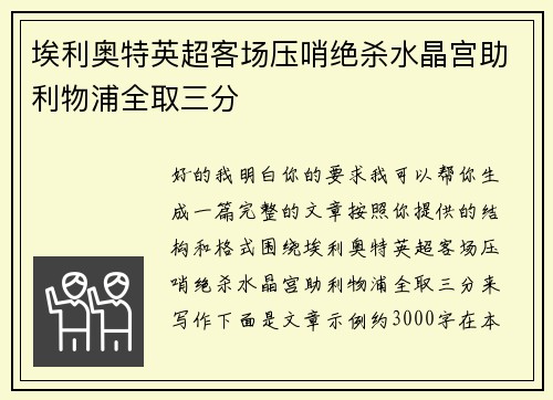埃利奥特英超客场压哨绝杀水晶宫助利物浦全取三分