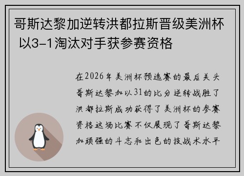 哥斯达黎加逆转洪都拉斯晋级美洲杯 以3-1淘汰对手获参赛资格
