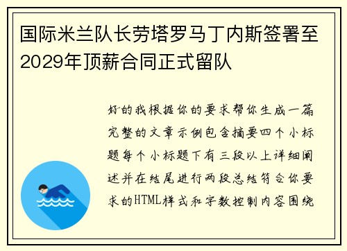 国际米兰队长劳塔罗马丁内斯签署至2029年顶薪合同正式留队 国际米兰队长劳塔罗马丁内斯签署至2029年顶薪合同正式留队