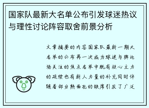 国家队最新大名单公布引发球迷热议与理性讨论阵容取舍前景分析 国家队最新大名单公布引发球迷热议与理性讨论阵容取舍前景分析
