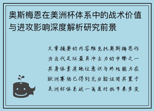 奥斯梅恩在美洲杯体系中的战术价值与进攻影响深度解析研究前景 奥斯梅恩在美洲杯体系中的战术价值与进攻影响深度解析研究前景