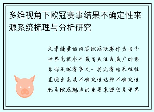 多维视角下欧冠赛事结果不确定性来源系统梳理与分析研究 多维视角下欧冠赛事结果不确定性来源系统梳理与分析研究