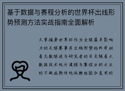 基于数据与赛程分析的世界杯出线形势预测方法实战指南全面解析