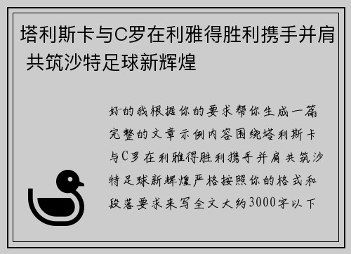 塔利斯卡与C罗在利雅得胜利携手并肩 共筑沙特足球新辉煌 塔利斯卡与C罗在利雅得胜利携手并肩 共筑沙特足球新辉煌