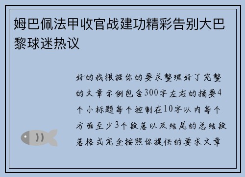 姆巴佩法甲收官战建功精彩告别大巴黎球迷热议