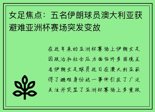 女足焦点:五名伊朗球员澳大利亚获避难亚洲杯赛场突发变故 女足焦点:五名伊朗球员澳大利亚获避难亚洲杯赛场突发变故