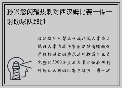 孙兴慜闪耀热刺对西汉姆比赛一传一射助球队取胜 孙兴慜闪耀热刺对西汉姆比赛一传一射助球队取胜