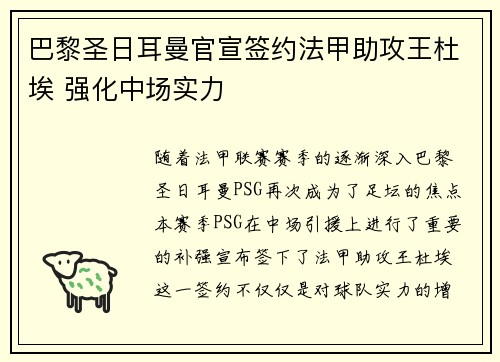 巴黎圣日耳曼官宣签约法甲助攻王杜埃 强化中场实力