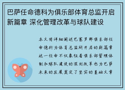 巴萨任命德科为俱乐部体育总监开启新篇章 深化管理改革与球队建设