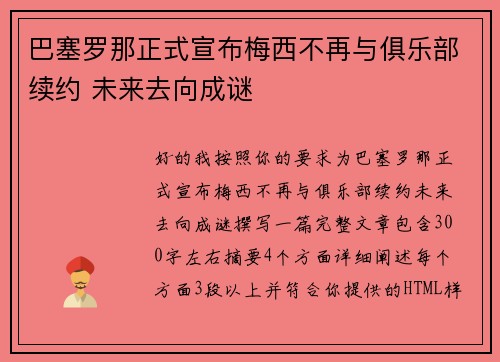 巴塞罗那正式宣布梅西不再与俱乐部续约 未来去向成谜