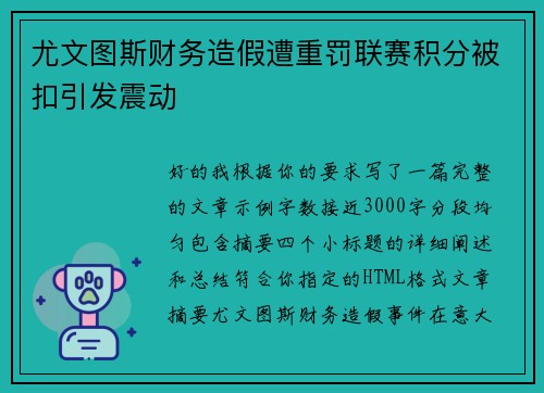 尤文图斯财务造假遭重罚联赛积分被扣引发震动 尤文图斯财务造假遭重罚联赛积分被扣引发震动