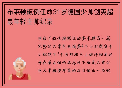 布莱顿破例任命31岁德国少帅创英超最年轻主帅纪录
