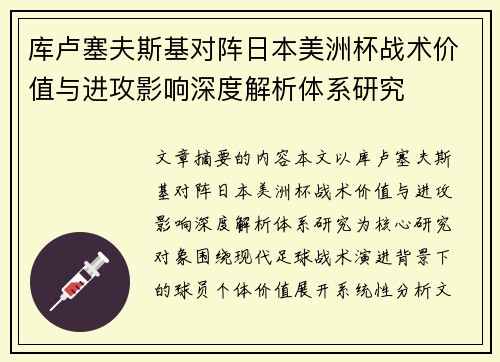 库卢塞夫斯基对阵日本美洲杯战术价值与进攻影响深度解析体系研究 库卢塞夫斯基对阵日本美洲杯战术价值与进攻影响深度解析体系研究