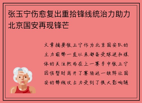张玉宁伤愈复出重拾锋线统治力助力北京国安再现锋芒 张玉宁伤愈复出重拾锋线统治力助力北京国安再现锋芒