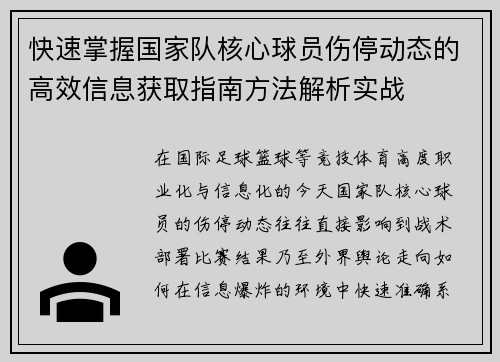 快速掌握国家队核心球员伤停动态的高效信息获取指南方法解析实战