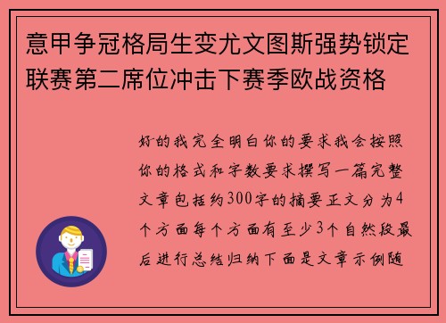 意甲争冠格局生变尤文图斯强势锁定联赛第二席位冲击下赛季欧战资格