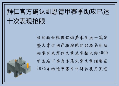 拜仁官方确认凯恩德甲赛季助攻已达十次表现抢眼 拜仁官方确认凯恩德甲赛季助攻已达十次表现抢眼