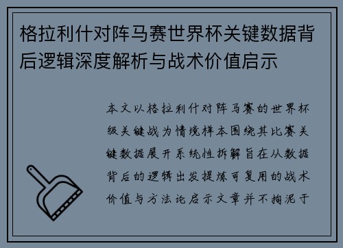 格拉利什对阵马赛世界杯关键数据背后逻辑深度解析与战术价值启示