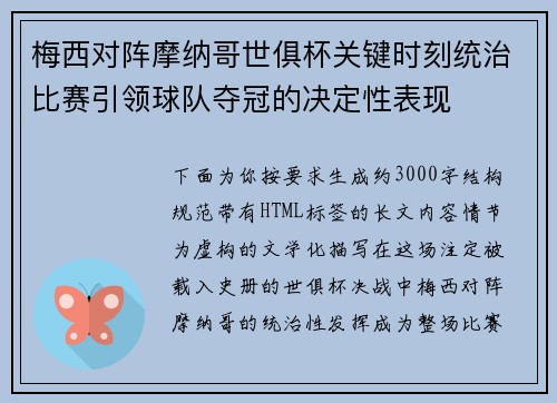 梅西对阵摩纳哥世俱杯关键时刻统治比赛引领球队夺冠的决定性表现