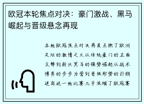 欧冠本轮焦点对决:豪门激战、黑马崛起与晋级悬念再现 欧冠本轮焦点对决:豪门激战、黑马崛起与晋级悬念再现
