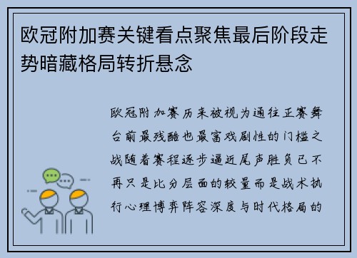 欧冠附加赛关键看点聚焦最后阶段走势暗藏格局转折悬念
