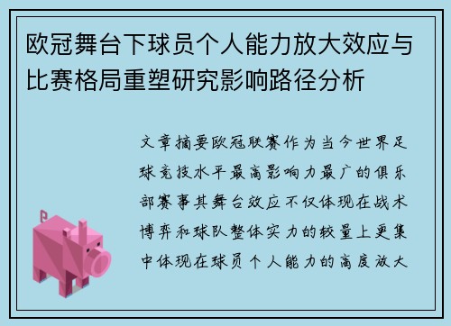 欧冠舞台下球员个人能力放大效应与比赛格局重塑研究影响路径分析 欧冠舞台下球员个人能力放大效应与比赛格局重塑研究影响路径分析
