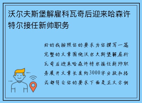 沃尔夫斯堡解雇科瓦奇后迎来哈森许特尔接任新帅职务 沃尔夫斯堡解雇科瓦奇后迎来哈森许特尔接任新帅职务