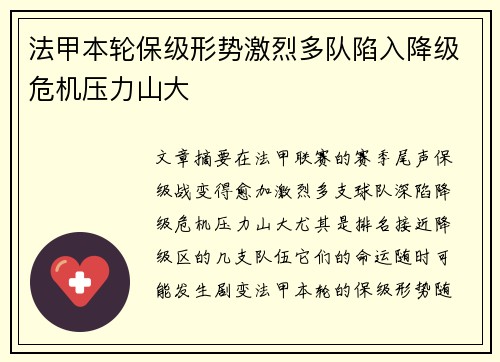 法甲本轮保级形势激烈多队陷入降级危机压力山大